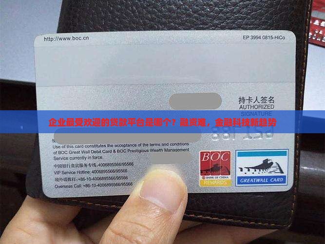 企业最受欢迎的贷款平台是哪个？融资难，金融科技新趋势