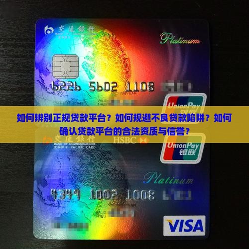 如何辨别正规贷款平台？如何规避不良贷款陷阱？如何确认贷款平台的合法资质与信誉？