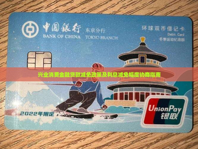 兴业消费金融贷款减免政策及利息减免幅度协商指南