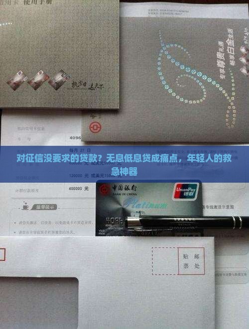 对征信没要求的贷款？无息低息贷成痛点，年轻人的救急神器