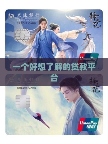 一个好想了解的贷款平台