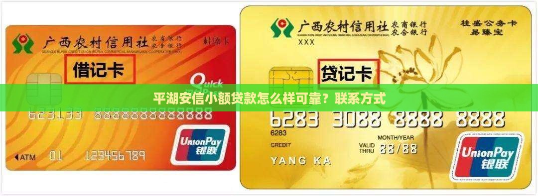 平湖安信小额贷款怎么样可靠？联系方式