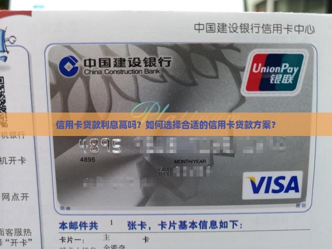 信用卡贷款利息高吗？如何选择合适的信用卡贷款方案？