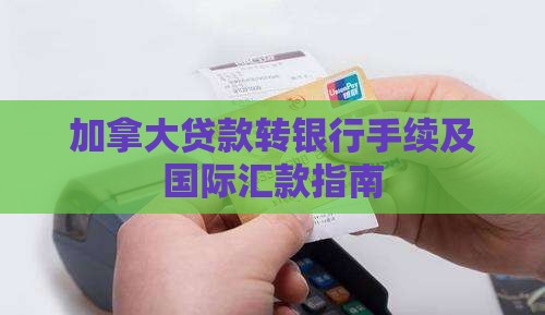 加拿大贷款转银行手续及国际汇款指南
