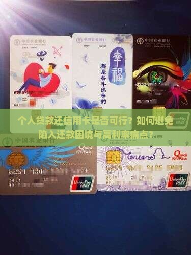 个人贷款还信用卡是否可行？如何避免陷入还款困境与高利率痛点？