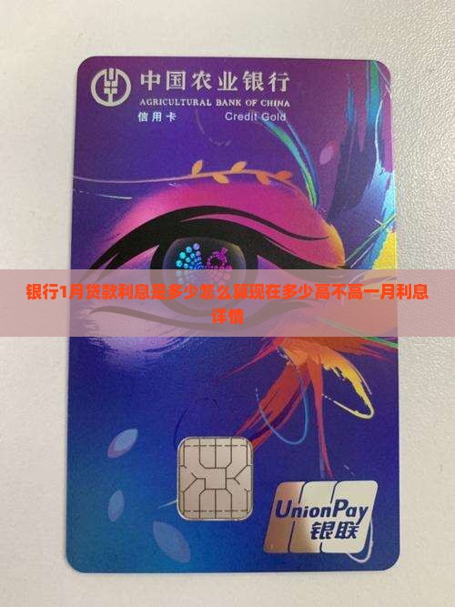 银行1月贷款利息是多少怎么算现在多少高不高一月利息详情