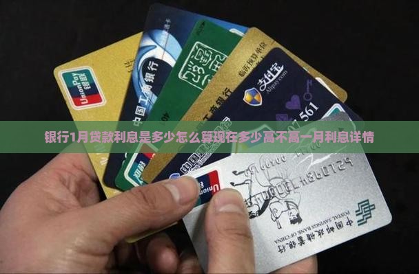 银行1月贷款利息是多少怎么算现在多少高不高一月利息详情