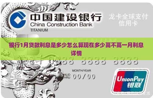 银行1月贷款利息是多少怎么算现在多少高不高一月利息详情