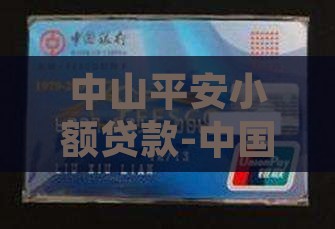中山平安小额贷款-中国平安银行贷款服务