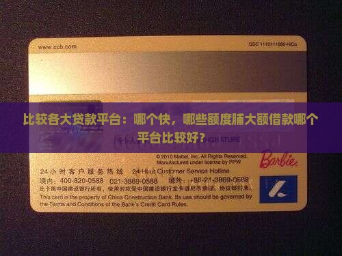 比较各大贷款平台：哪个快，哪些额度脯大额借款哪个平台比较好？