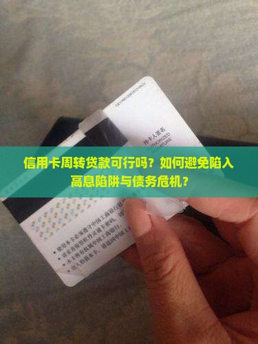 信用卡周转贷款可行吗？如何避免陷入高息陷阱与债务危机？