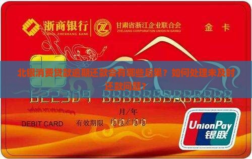 北银消费贷款逾期还款会有哪些后果？如何处理未及时还款问题？