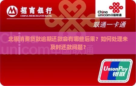 北银消费贷款逾期还款会有哪些后果？如何处理未及时还款问题？