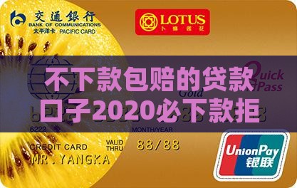 不下款包赔的贷款口子2020必下款拒就赔