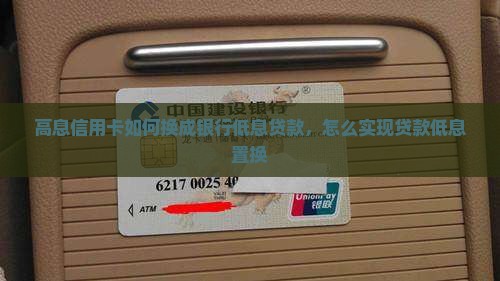 高息信用卡如何换成银行低息贷款，怎么实现贷款低息置换