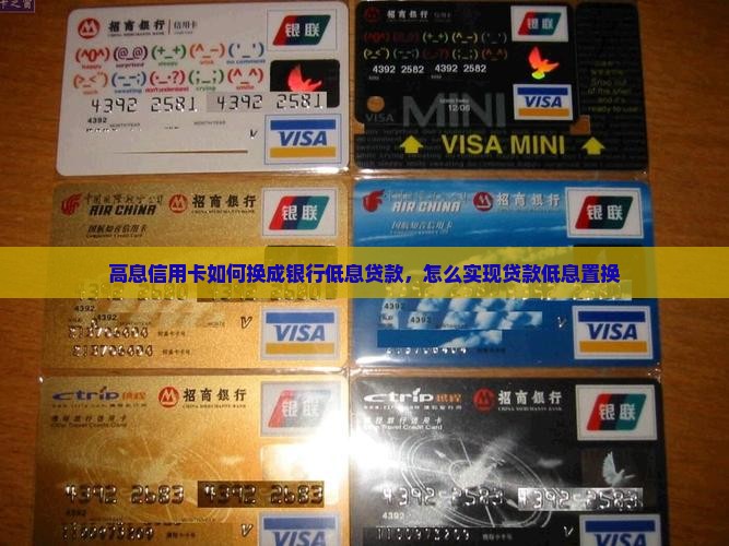 高息信用卡如何换成银行低息贷款，怎么实现贷款低息置换