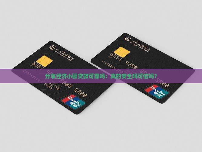 分享经济小额贷款可靠吗：真的安全吗可信吗？