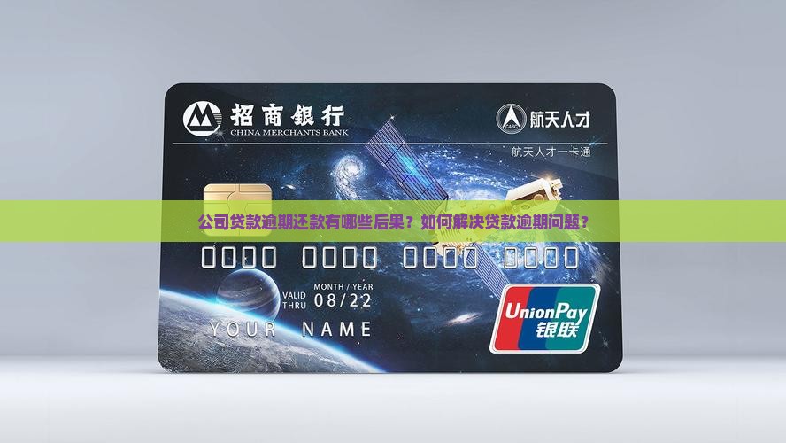 公司贷款逾期还款有哪些后果？如何解决贷款逾期问题？