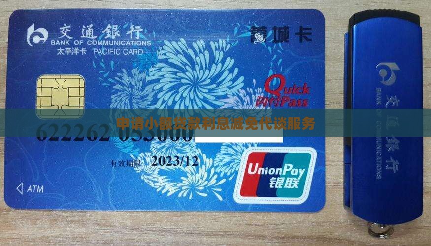 申请小额贷款利息减免代谈服务