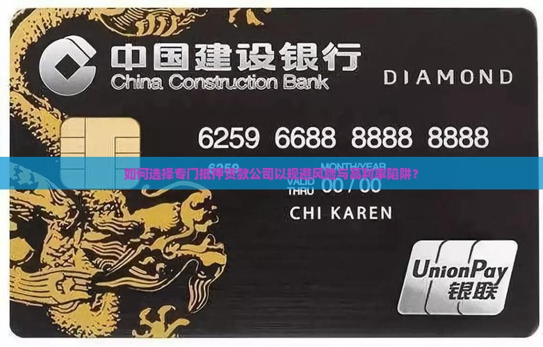 如何选择专门抵押贷款公司以规避风险与高利率陷阱？