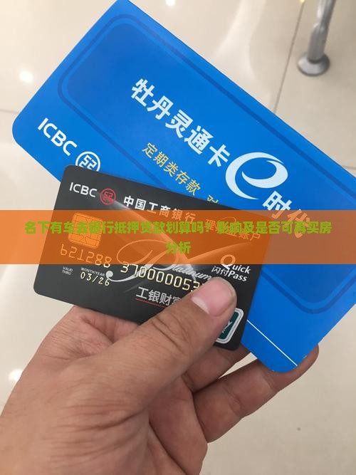 名下有车去银行抵押贷款划算吗？影响及是否可再买房分析