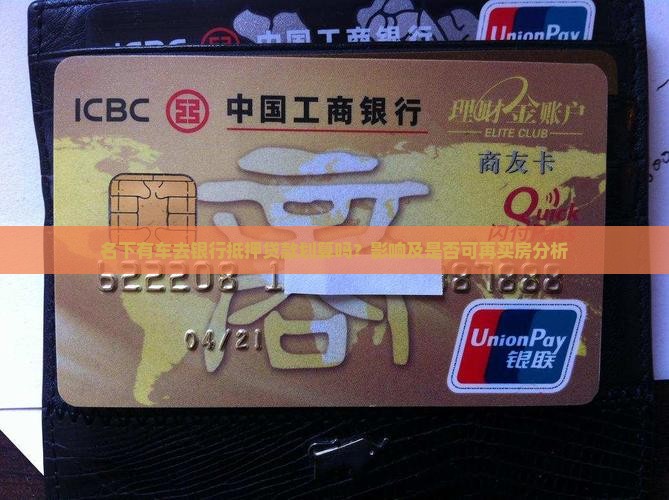 名下有车去银行抵押贷款划算吗？影响及是否可再买房分析