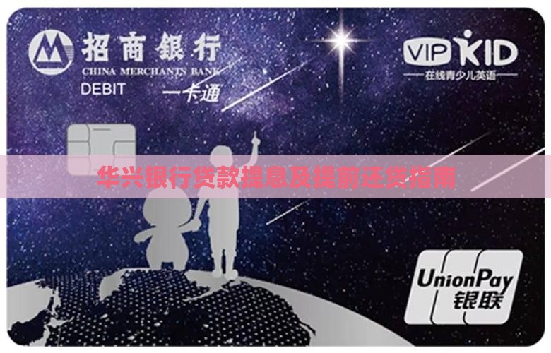 华兴银行贷款提息及提前还贷指南
