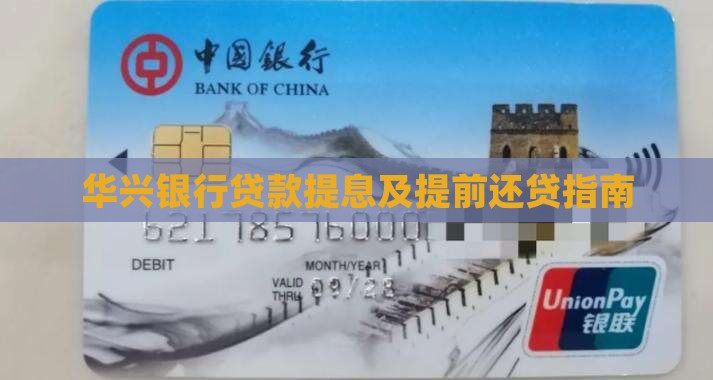 华兴银行贷款提息及提前还贷指南