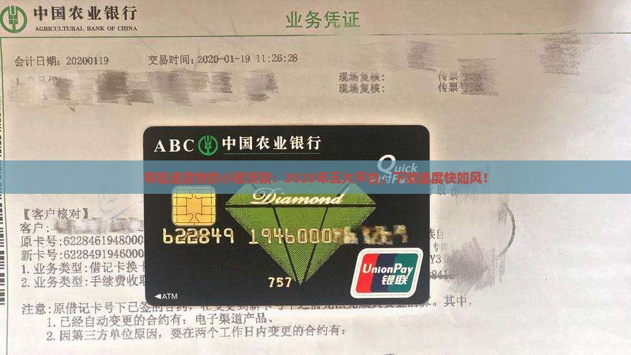 审批速度快的小额贷款：2025年五大平台，下款速度快如风！