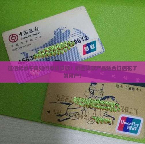 征信记录不良如何申请贷款？哪些贷款产品适合征信花了的用户？