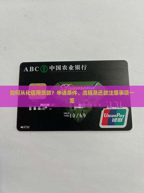 如何从化信用贷款？申请条件、流程及还款注意事项一览