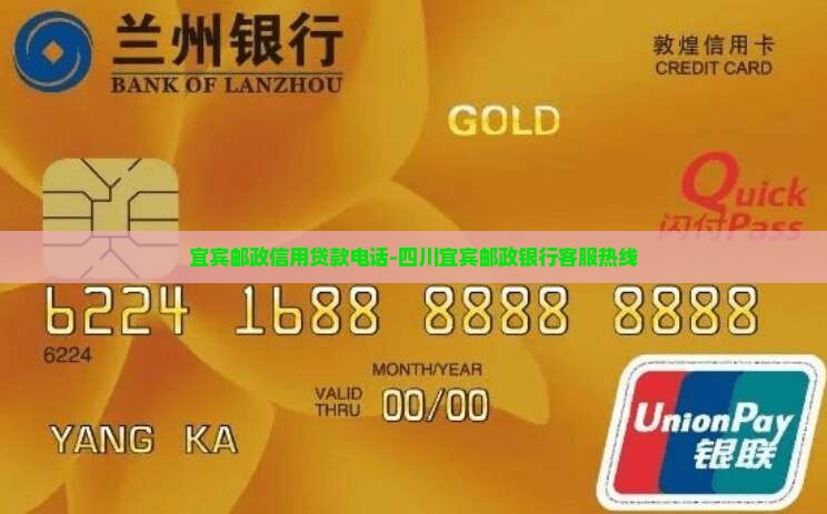 宜宾邮政信用贷款电话-四川宜宾邮政银行客服热线