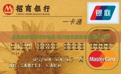 宜宾邮政信用贷款电话-四川宜宾邮政银行客服热线