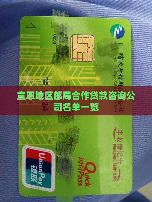宣恩地区邮局合作贷款咨询公司名单一览