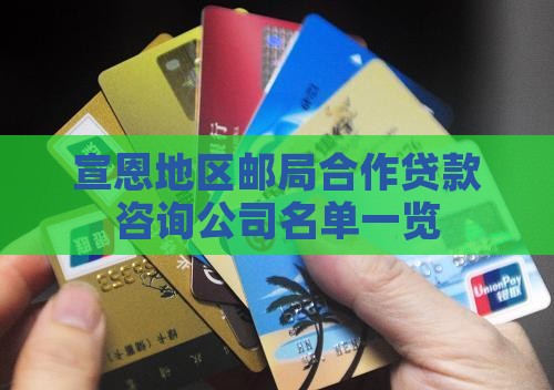 宣恩地区邮局合作贷款咨询公司名单一览