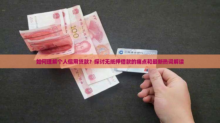如何理解个人信用贷款？探讨无抵押借款的痛点和最新热词解读