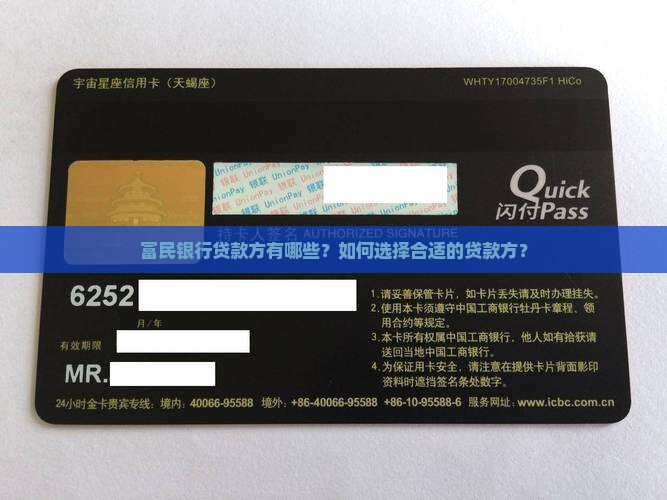 富民银行贷款方有哪些？如何选择合适的贷款方？