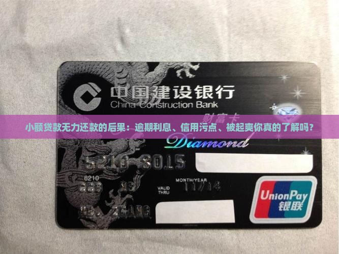 小额贷款无力还款的后果：逾期利息、信用污点、被起爽你真的了解吗？