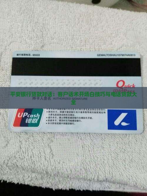 平安银行贷款对话：客户话术开场白技巧与电话贷款大全