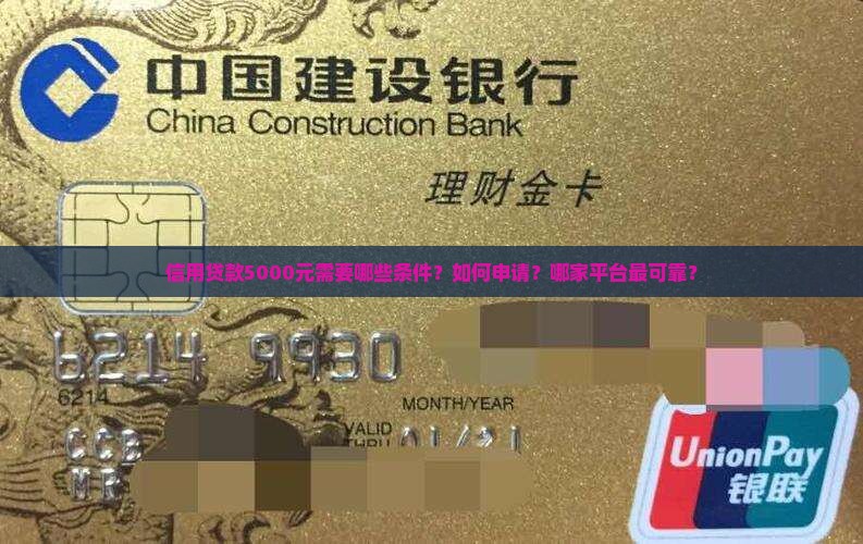 信用贷款5000元需要哪些条件？如何申请？哪家平台最可靠？