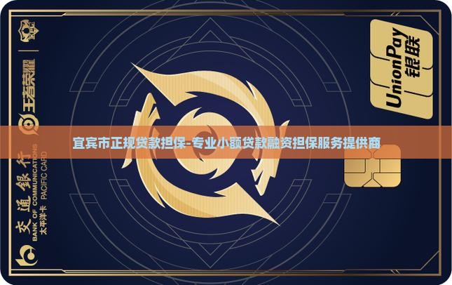 宜宾市正规贷款担保-专业小额贷款融资担保服务提供商