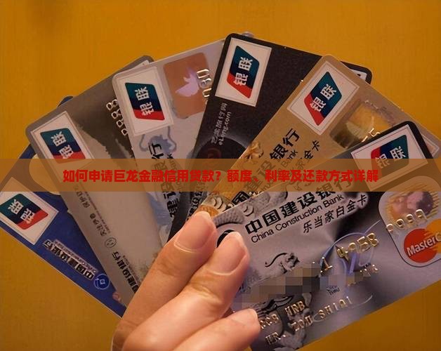 如何申请巨龙金融信用贷款？额度、利率及还款方式详解
