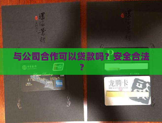 与公司合作可以贷款吗？安全合法？