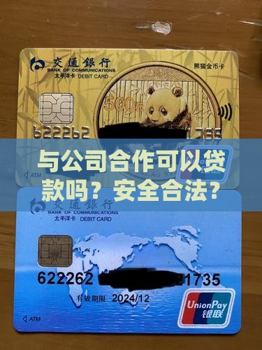 与公司合作可以贷款吗？安全合法？