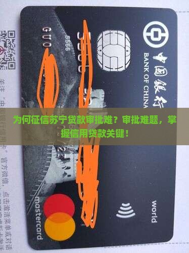 为何征信苏宁贷款审批难？审批难题，掌握信用贷款关键！