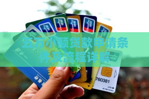 五万小额贷款申请条件及流程详解