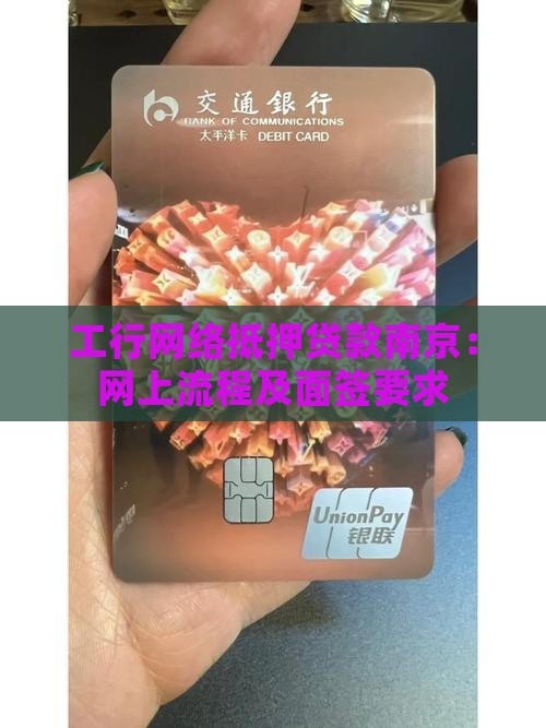 工行网络抵押贷款南京：网上流程及面签要求
