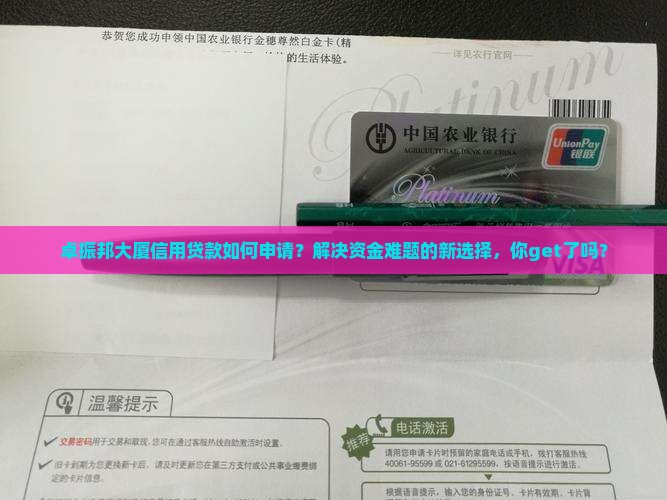 卓振邦大厦信用贷款如何申请？解决资金难题的新选择，你get了吗？