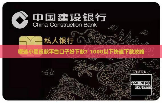 哪些小额贷款平台口子好下款?1000以下快速下款攻略 哪些小额贷款平台口子好下款?1000以下快速下款攻略