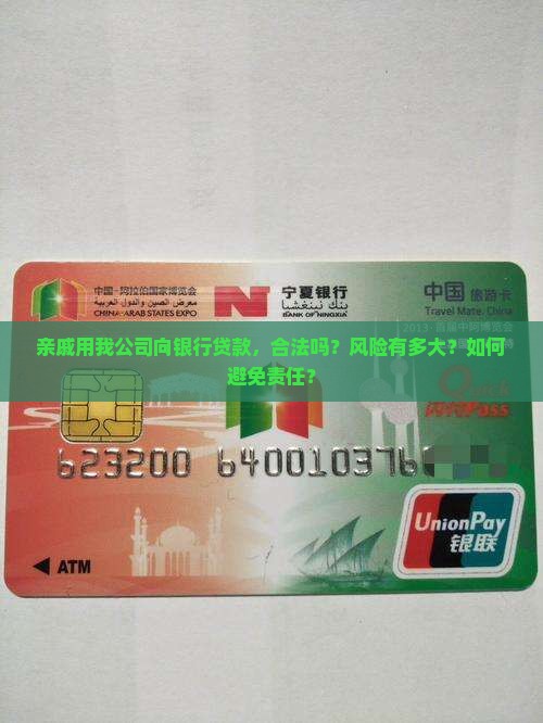 亲戚用我公司向银行贷款,合法吗?风险有多大?如何避免责任? 亲戚用我公司向银行贷款,合法吗?风险有多大?如何避免责任?